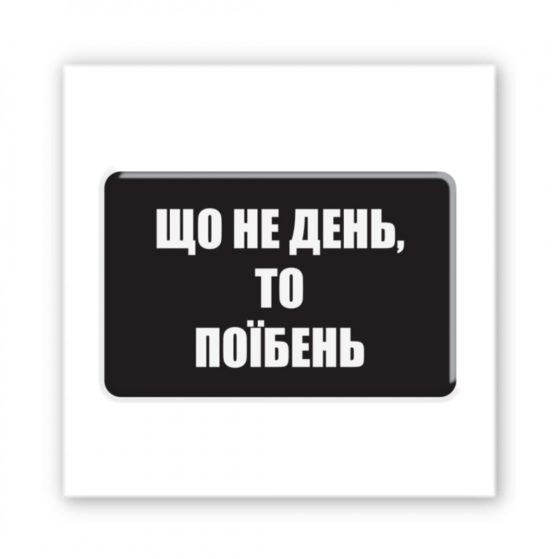 Стикер 3D Motivation black Collection (Each day)