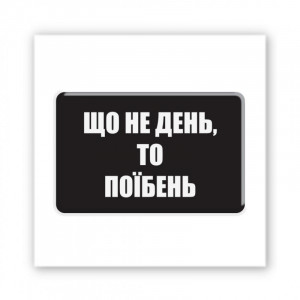 Стикер 3D Motivation black Collection
