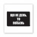 Стикер 3D Motivation black Collection (Each day)
