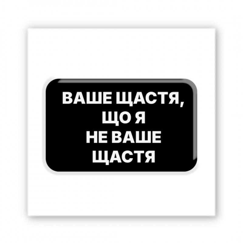 Стикер 3D Motivation black Collection (Не ваше щастя)