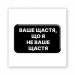 Стикер 3D Motivation black Collection (Не ваше щастя)
