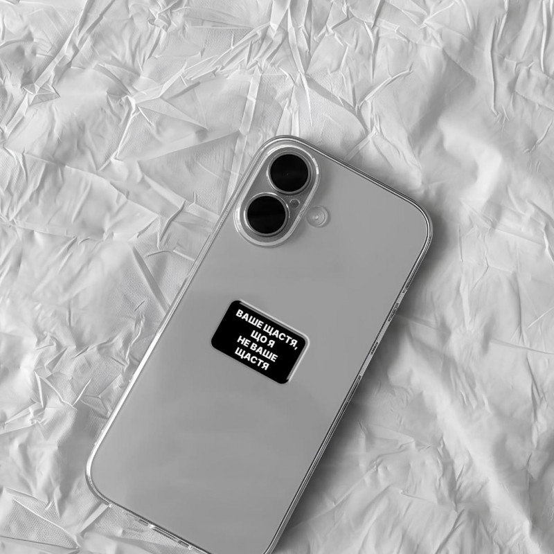 Фото Стикер 3D Motivation black Collection (Не ваше щастя) на vchehle.ua
