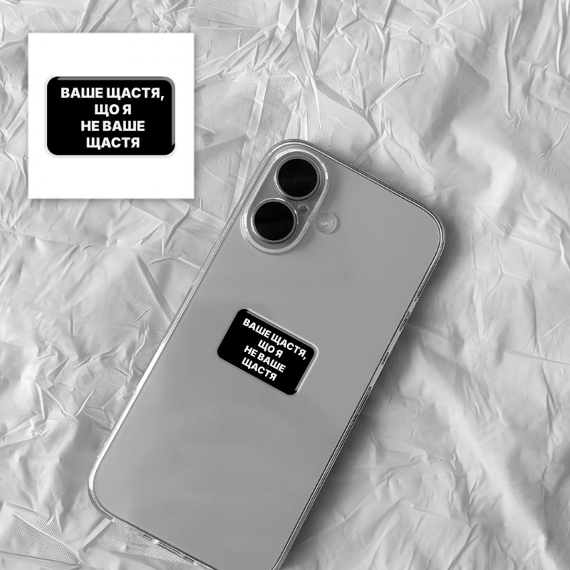 Фото Стикер 3D Motivation black Collection (Не ваше щастя) в магазине vchehle.ua