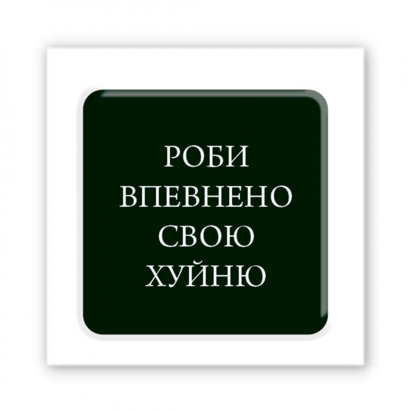 Стикер 3D Motivation black Collection (Роби впевнено)