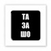 Стикер 3D Motivation black Collection (Та за шо)
