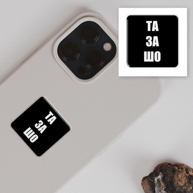 Фото Стикер 3D Motivation black Collection (Та за шо) в магазине vchehle.ua