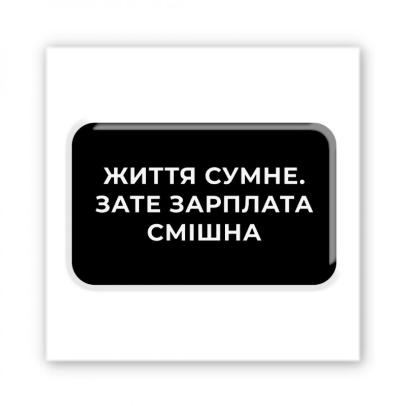 Стикер 3D Motivation black Collection (Життя сумне)