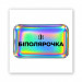 Стикер 3D Motivation color Collection (Біполярочка)