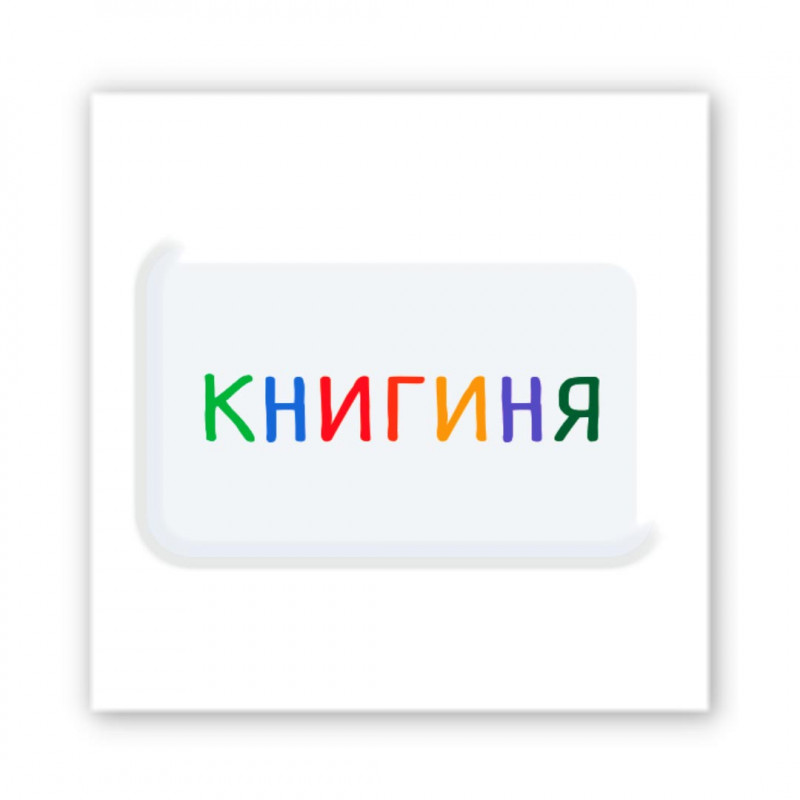 Стикер 3D Motivation color Collection (Книгиня)