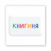 Стикер 3D Motivation color Collection (Книгиня)