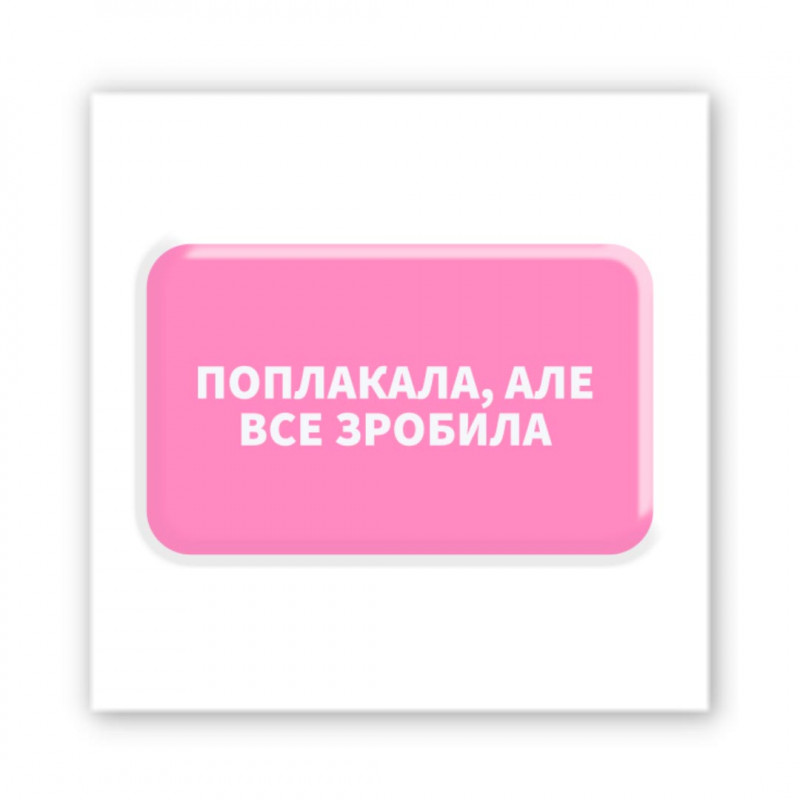Стикер 3D Motivation color Collection (Поплакала, але зробила)