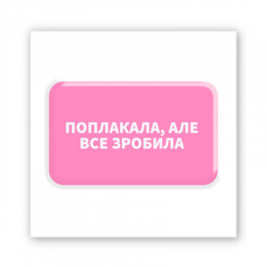 Стикер 3D Motivation color Collection
