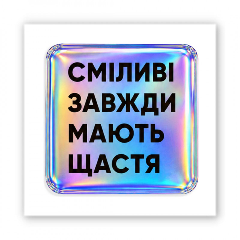 Стикер 3D Motivation color Collection (Сміливі)