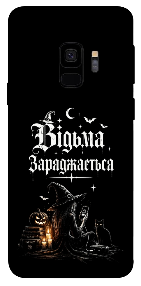 Чехол Відьма заряджається для Galaxy S9