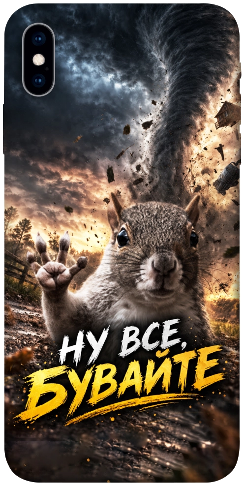Чохол Ну все бувайте для iPhone X