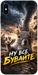 Чохол Ну все бувайте для iPhone X