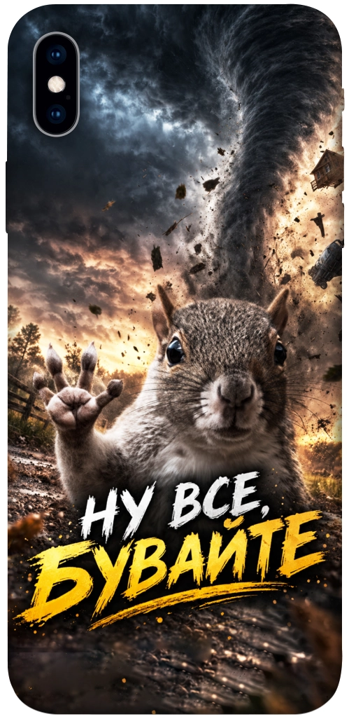Чехол Ну все бувайте для iPhone XS Max