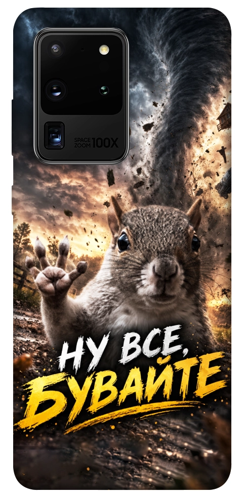 Чехол Ну все бувайте для Galaxy S20 Ultra (2020)