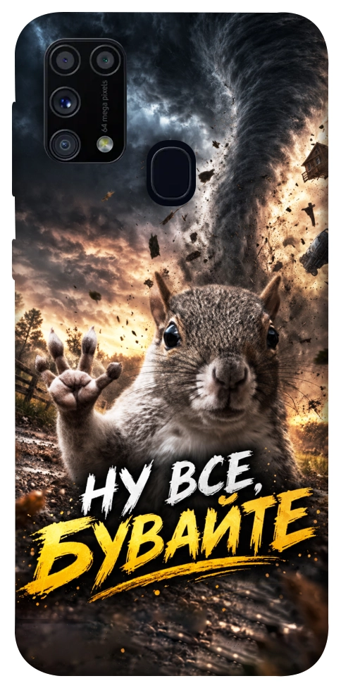 Чехол Ну все бувайте для Galaxy M31 (2020)
