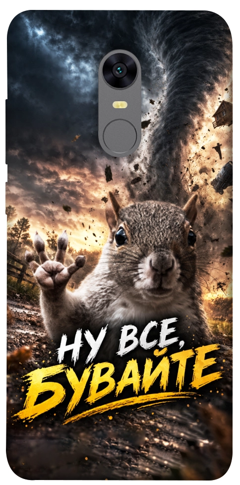 Чехол Ну все бувайте для Xiaomi Redmi Note 5 (Single Camera)