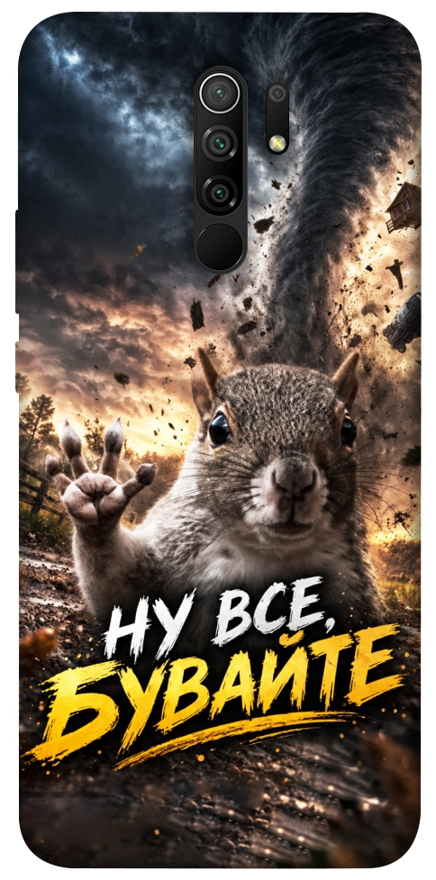 Чехол Ну все бувайте для Xiaomi Redmi 9