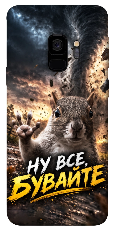 Чехол Ну все бувайте для Galaxy S9