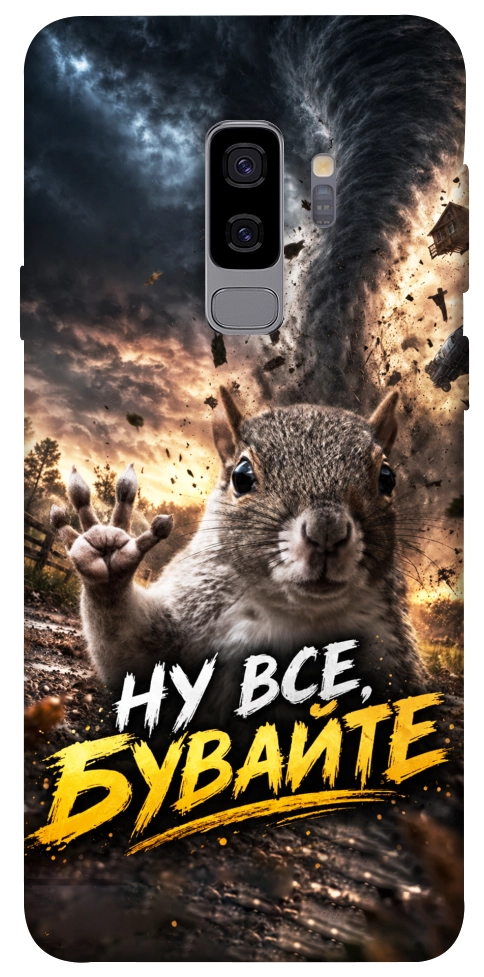 Чехол Ну все бувайте для Galaxy S9+