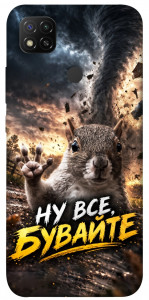 Чехол Ну все бувайте для Xiaomi Redmi 9C