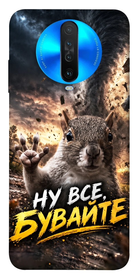 Чохол Ну все бувайте для Xiaomi Redmi K30