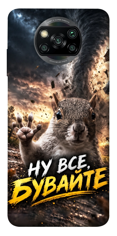 Чехол Ну все бувайте для Xiaomi Poco X3 NFC