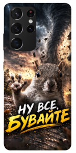 Чехол Ну все бувайте для Galaxy S21 Ultra