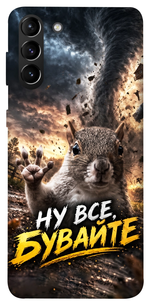 Чохол Ну все бувайте для Galaxy S21+
