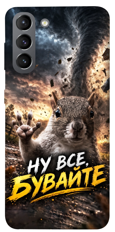 Чехол Ну все бувайте для Galaxy S21