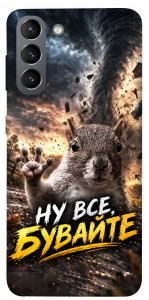 Чехол Ну все бувайте для Galaxy S21