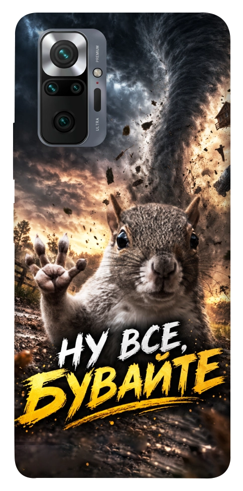 Чохол Ну все бувайте для Xiaomi Redmi Note 10 Pro
