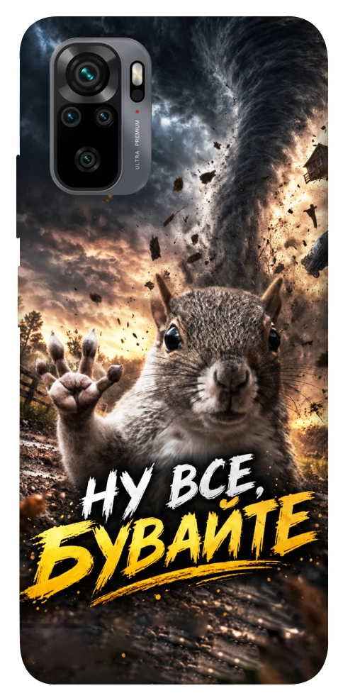 Чехол Ну все бувайте для Xiaomi Redmi Note 10