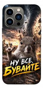 Чехол Ну все бувайте для iPhone 13 Pro