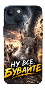 Чохол Ну все бувайте для iPhone 13 mini