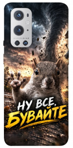 Чохол Ну все бувайте для Oneplus 9 pro