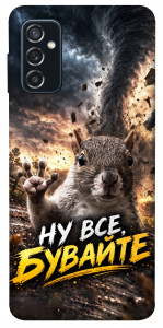 Чехол Ну все бувайте для Galaxy M52