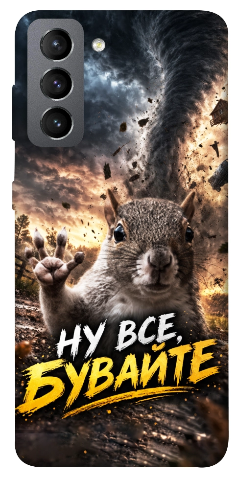 Чохол Ну все бувайте для Galaxy S21 FE