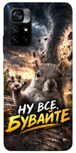 Чехол Ну все бувайте для Xiaomi Poco M4 Pro 5G