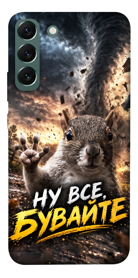 Чехол Ну все бувайте для Galaxy S22+