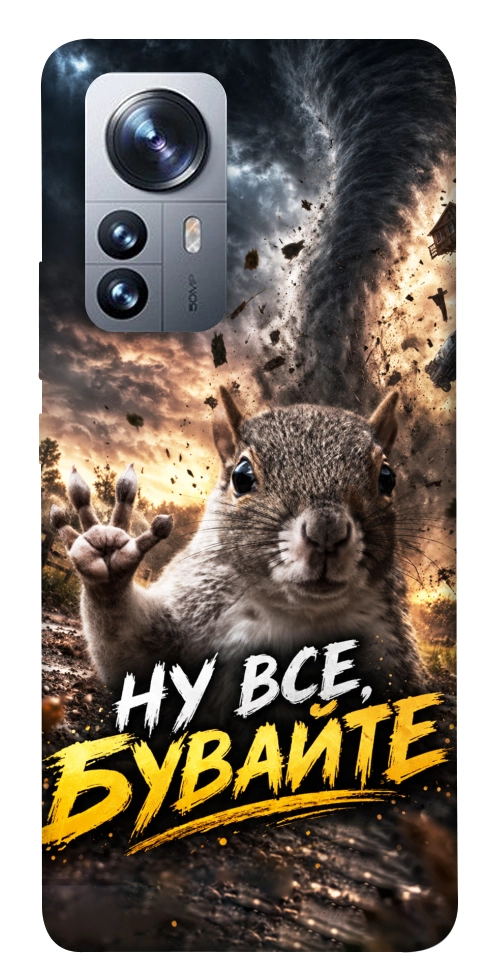 Чохол Ну все бувайте для Xiaomi 12