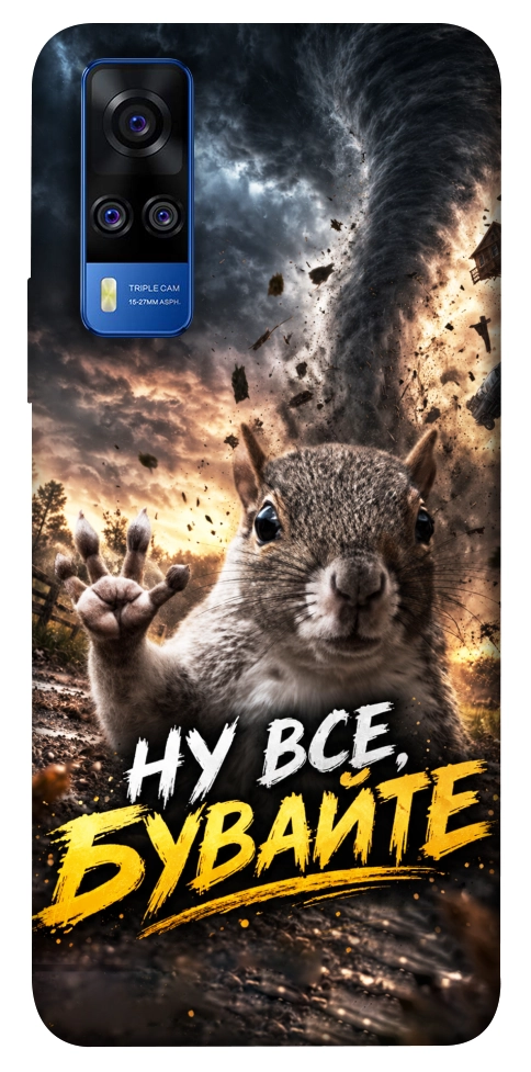 Чохол Ну все бувайте для Vivo Y51a