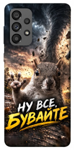 Чехол Ну все бувайте для Galaxy A73 5G