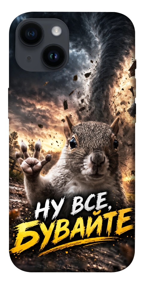Чехол Ну все бувайте для iPhone 14