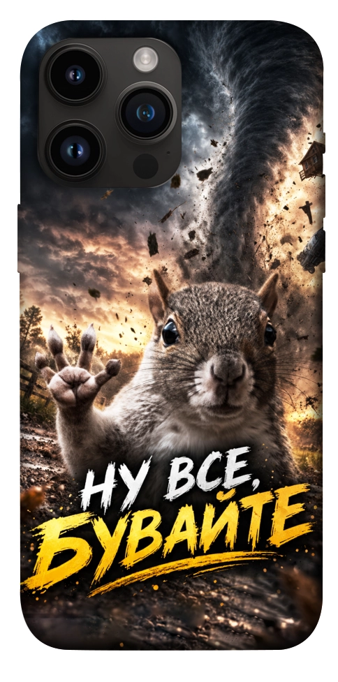 Чехол Ну все бувайте для iPhone 14 Pro Max