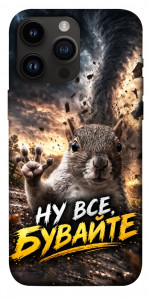Чехол Ну все бувайте для iPhone 14 Pro Max