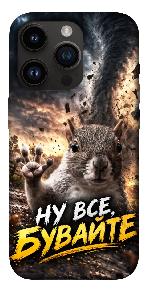 Чехол Ну все бувайте для iPhone 14 Pro
